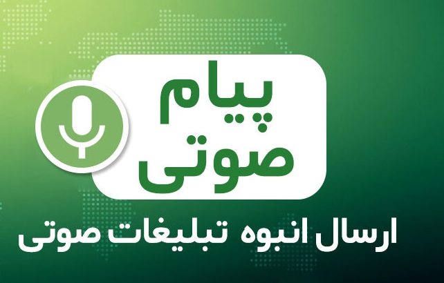 ارسال پیام صوتی