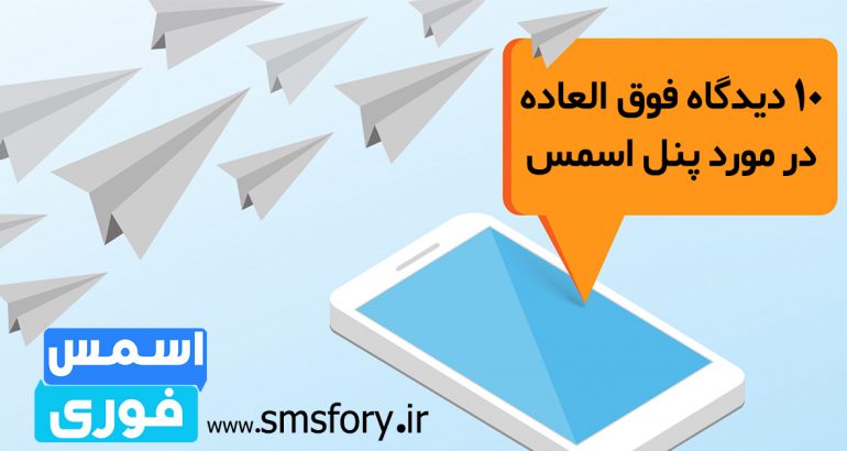 10 دیدگاه بازاریابی فوق العاده در مورد پنل اسمس